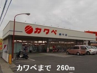 カワベまで260m