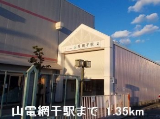 山電山陽網干駅まで1350m