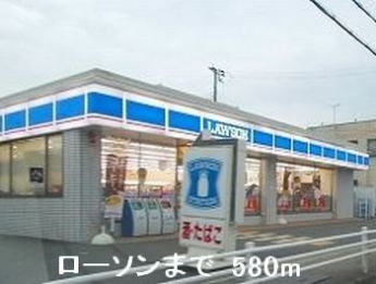ローソンまで580m