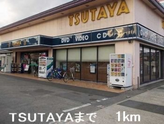 TSUTAYAまで1000m