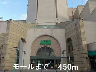 モールまで450m