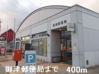 御津郵便局まで400m