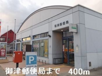 御津郵便局まで400m