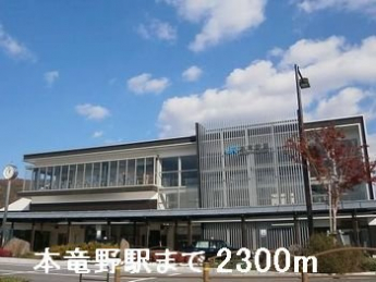 本竜野駅まで2300m