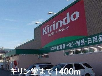 キリン堂まで1400m