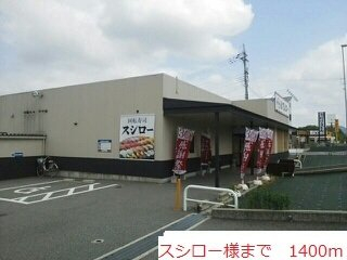 スシローまで1400m