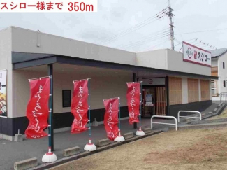 スシロー　加東滝野店まで350m