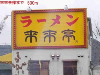 ラーメン來來亭　滝野店まで500m