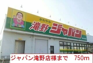 ジャパン　滝野店まで750m