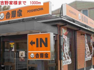 吉野家まで1000m