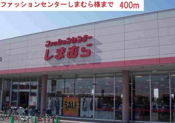 しまむらまで400m