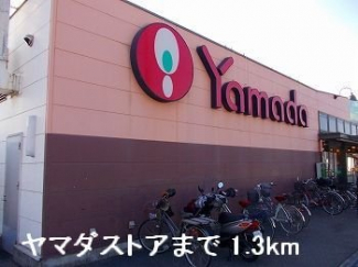 ヤマダストアまで1300m