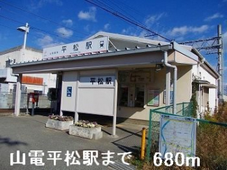 山電平松駅まで680m