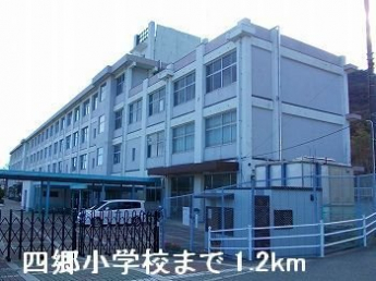 四郷小学校まで1200m