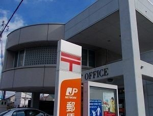 郵便局まで550m