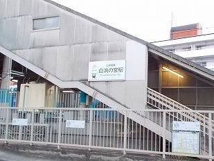 山電白浜の宮駅まで3050m