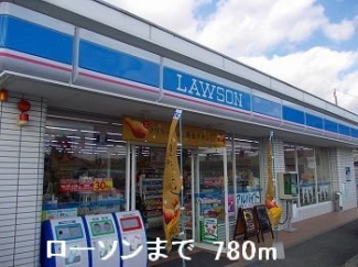 ローソンまで780m