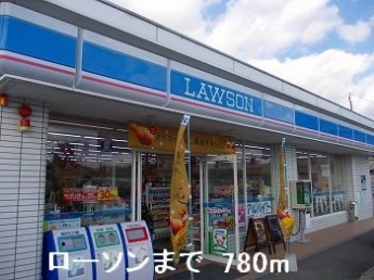 ローソンまで780m