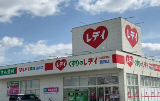 くすりのレデイ別府店まで616m