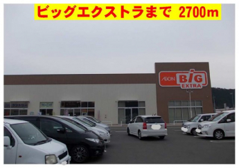 ビッグエクストラまで2700m