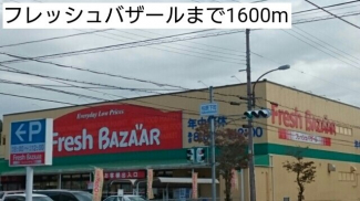 フレッシュバザールまで1600m