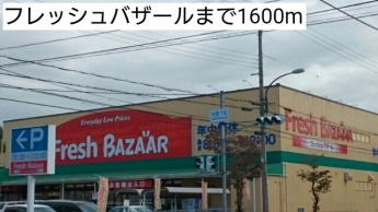 フレッシュバザールまで1600m