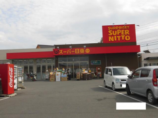 スーパー日東久米店まで313m