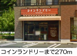 コインランドリーまで270m