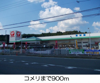 コメリまで900m