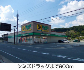 シミズドラッグまで900m