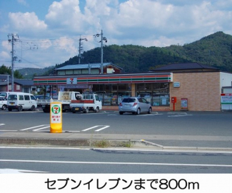 セブンイレブンまで800m