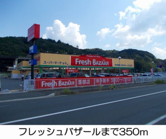 フレッシュバザールまで350m