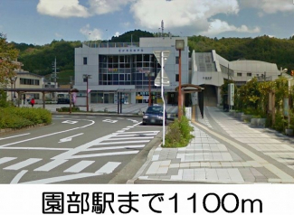 園部駅まで1100m
