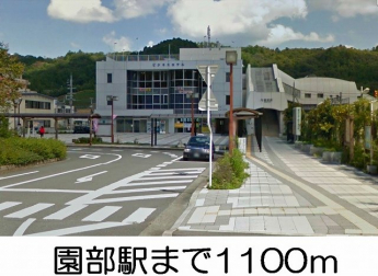 園部駅まで1100m