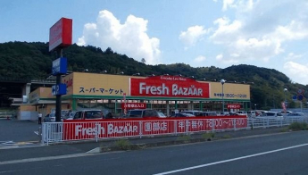 フレッシュバザールまで1700m