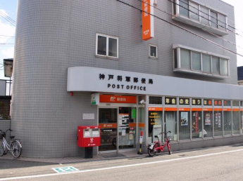 神戸将軍郵便局まで618m