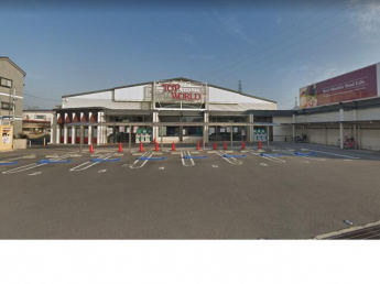 トップワールド野崎店まで175m