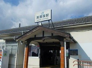 ＪＲ英賀保駅まで1400m