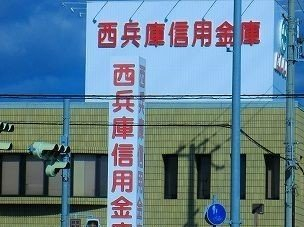 西兵庫信金まで700m