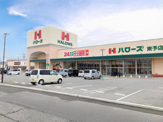 ハローズ東予店まで238m