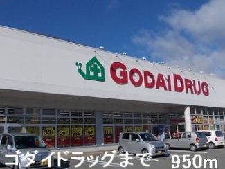 ゴダイドラッグまで950m