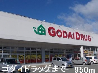 ゴダイドラッグまで950m