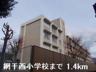 網干西小学校まで1400m