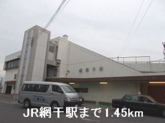 ＪＲ網干駅まで1450m