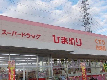 スーパードラッグひまわり今宿店まで1500m