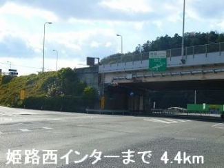 姫路バイパス姫路西インターまで4400m