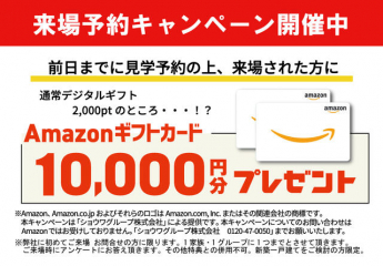 前日までに来場ご予約の上当日現地までお越し頂くとアマゾン５千