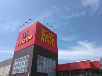 スーパー日東鴨川店まで650m