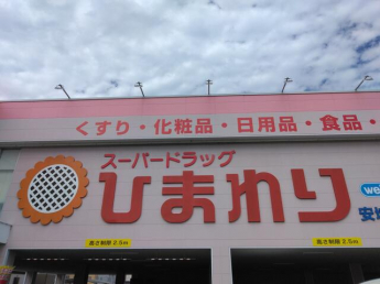 スーパードラッグひまわり東長戸店まで600m