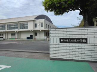 久枝小学校まで700m